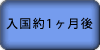 入国約1ヶ月後