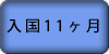 入国11ヶ月後 入国11ヶ月後