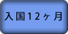 入国12ヶ月後~ 入国12ヶ月後~
