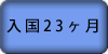 入国23ヶ月後~ 入国23ヶ月