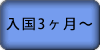 入国3ヶ月後~