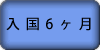 入国6ヶ月後