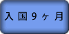 入国6ヶ月後~ 入国9ヶ月