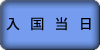 入国当日