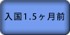 入国1.5ヶ月前