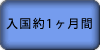 入国1ヶ月間
