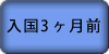 入国3ヶ月前