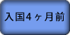 入国4ヶ月前