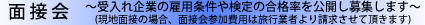 面接会 面接会