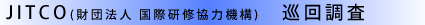 JITCO(財団法人 国際研修協力機構)調査指導 JITCO(財団法人 国際研修協力機構)調査指導