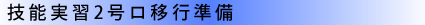 技能実習2号ロ移行準備 技能実習移行準備